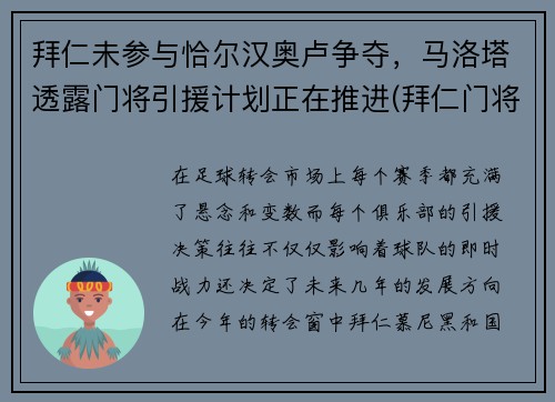 拜仁未参与恰尔汉奥卢争夺，马洛塔透露门将引援计划正在推进(拜仁门将还是诺伊尔吗)