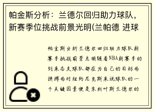 帕金斯分析：兰德尔回归助力球队，新赛季位挑战前景光明(兰帕德 进球数)