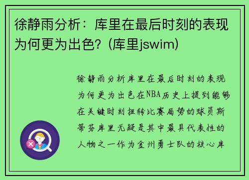 徐静雨分析：库里在最后时刻的表现为何更为出色？(库里jswim)