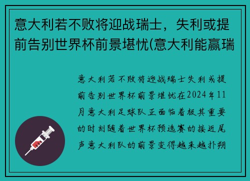 意大利若不败将迎战瑞士，失利或提前告别世界杯前景堪忧(意大利能赢瑞士吗)