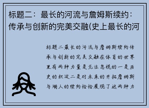 标题二：最长的河流与詹姆斯续约：传承与创新的完美交融(史上最长的河)