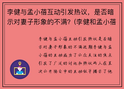 李健与孟小蓓互动引发热议，是否暗示对妻子形象的不满？(李健和孟小蓓的故事)