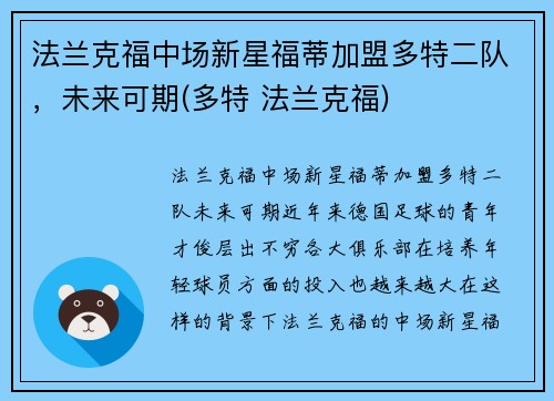 法兰克福中场新星福蒂加盟多特二队，未来可期(多特 法兰克福)