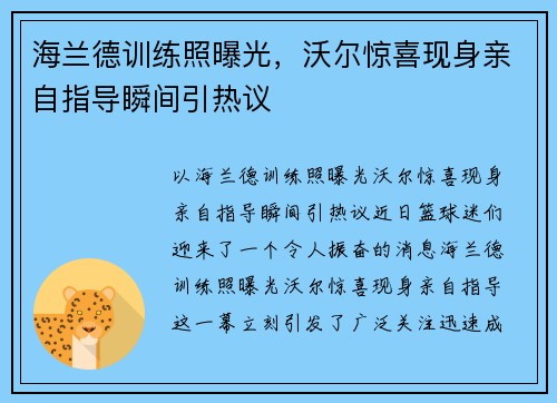 海兰德训练照曝光，沃尔惊喜现身亲自指导瞬间引热议