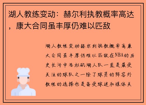 湖人教练变动：赫尔利执教概率高达，康大合同虽丰厚仍难以匹敌