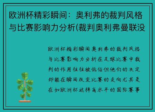 欧洲杯精彩瞬间：奥利弗的裁判风格与比赛影响力分析(裁判奥利弗曼联没赢过)