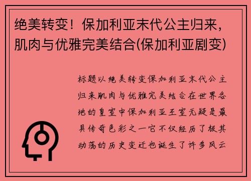 绝美转变！保加利亚末代公主归来，肌肉与优雅完美结合(保加利亚剧变)