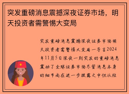 突发重磅消息震撼深夜证券市场，明天投资者需警惕大变局