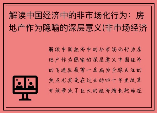 解读中国经济中的非市场化行为：房地产作为隐喻的深层意义(非市场经济地位对我国的影响)