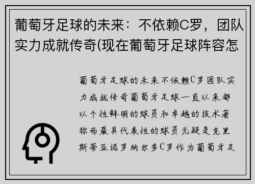 葡萄牙足球的未来：不依赖C罗，团队实力成就传奇(现在葡萄牙足球阵容怎么样)