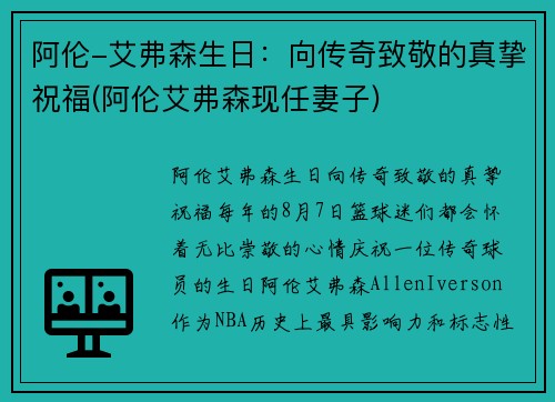 阿伦-艾弗森生日：向传奇致敬的真挚祝福(阿伦艾弗森现任妻子)