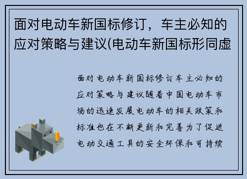 面对电动车新国标修订，车主必知的应对策略与建议(电动车新国标形同虚设)