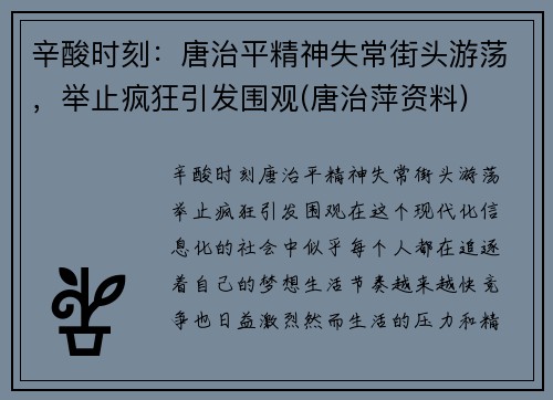 辛酸时刻：唐治平精神失常街头游荡，举止疯狂引发围观(唐治萍资料)