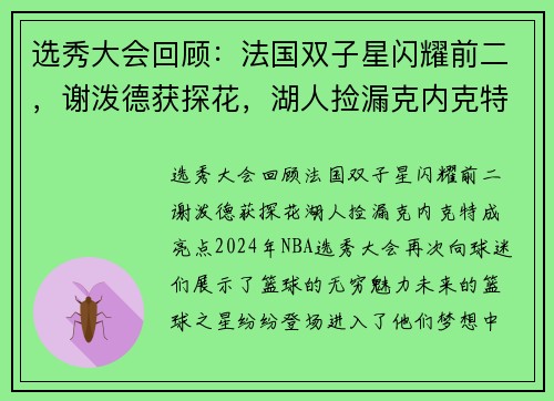 选秀大会回顾：法国双子星闪耀前二，谢泼德获探花，湖人捡漏克内克特成亮点