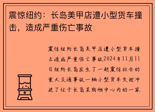 震惊纽约：长岛美甲店遭小型货车撞击，造成严重伤亡事故