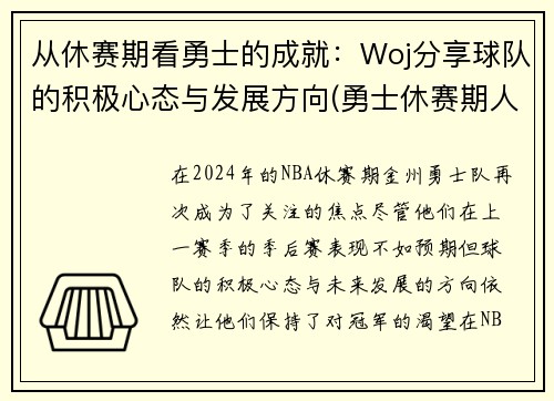 从休赛期看勇士的成就：Woj分享球队的积极心态与发展方向(勇士休赛期人员变动)