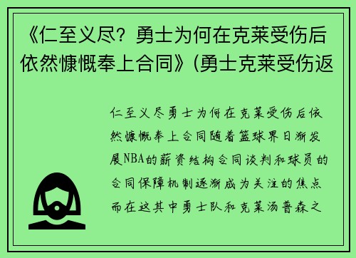 《仁至义尽？勇士为何在克莱受伤后依然慷慨奉上合同》(勇士克莱受伤返场罚球)