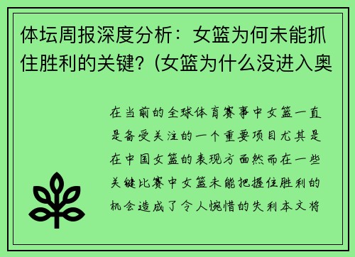 体坛周报深度分析：女篮为何未能抓住胜利的关键？(女篮为什么没进入奥运会)