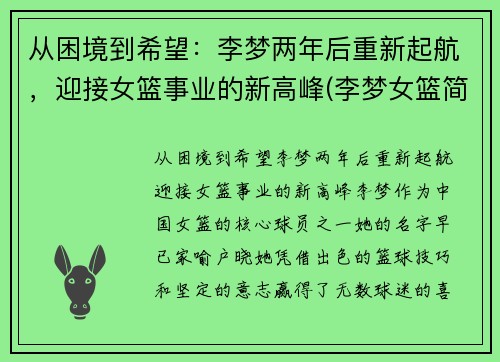 从困境到希望：李梦两年后重新起航，迎接女篮事业的新高峰(李梦女篮简介)