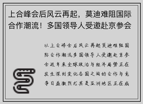 上合峰会后风云再起，莫迪难阻国际合作潮流！多国领导人受邀赴京参会