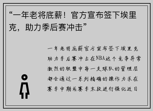 “一年老将底薪！官方宣布签下埃里克，助力季后赛冲击”