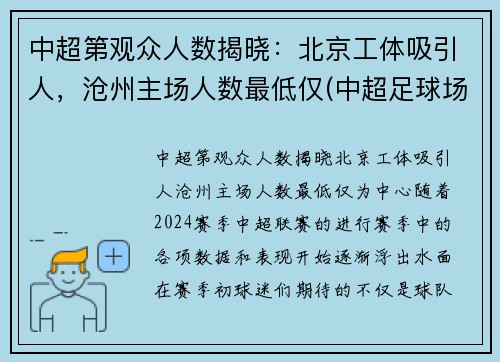 中超第观众人数揭晓：北京工体吸引人，沧州主场人数最低仅(中超足球场观众席人数要求)