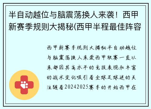 半自动越位与脑震荡换人来袭！西甲新赛季规则大揭秘(西甲半程最佳阵容)