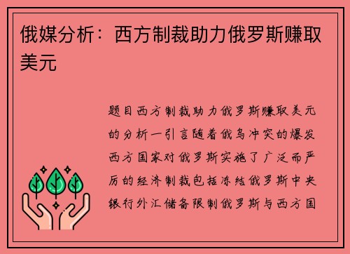 俄媒分析：西方制裁助力俄罗斯赚取美元