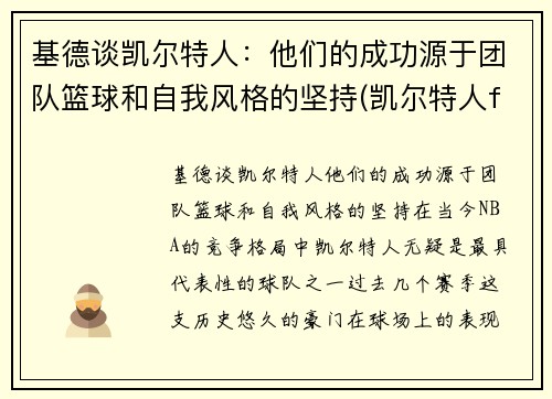 基德谈凯尔特人：他们的成功源于团队篮球和自我风格的坚持(凯尔特人fog)