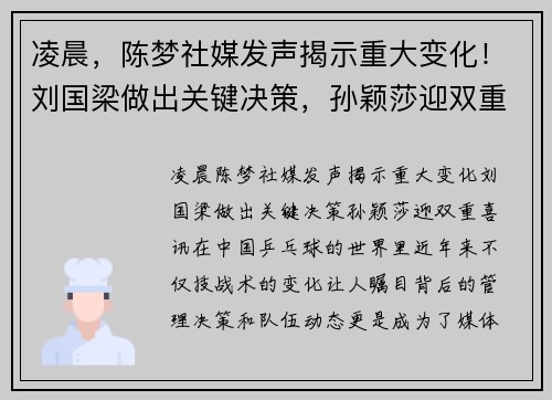 凌晨，陈梦社媒发声揭示重大变化！刘国梁做出关键决策，孙颖莎迎双重喜讯！