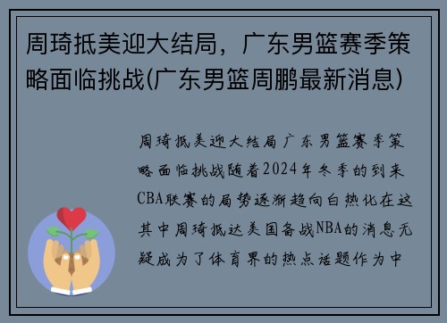 周琦抵美迎大结局，广东男篮赛季策略面临挑战(广东男篮周鹏最新消息)