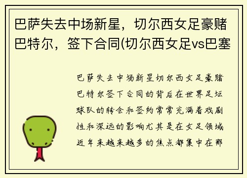 巴萨失去中场新星，切尔西女足豪赌巴特尔，签下合同(切尔西女足vs巴塞罗那女足直播)