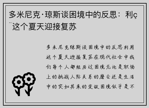 多米尼克·琼斯谈困境中的反思：利用这个夏天迎接复苏