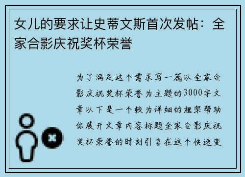 女儿的要求让史蒂文斯首次发帖：全家合影庆祝奖杯荣誉