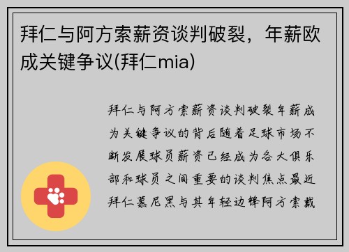 拜仁与阿方索薪资谈判破裂，年薪欧成关键争议(拜仁mia)