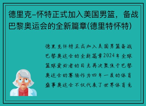 德里克-怀特正式加入美国男篮，备战巴黎奥运会的全新篇章(德里特怀特)