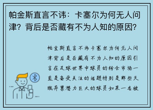 帕金斯直言不讳：卡塞尔为何无人问津？背后是否藏有不为人知的原因？