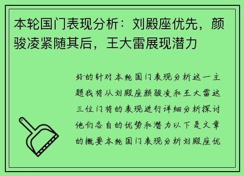 本轮国门表现分析：刘殿座优先，颜骏凌紧随其后，王大雷展现潜力