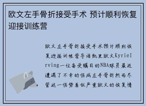 欧文左手骨折接受手术 预计顺利恢复迎接训练营