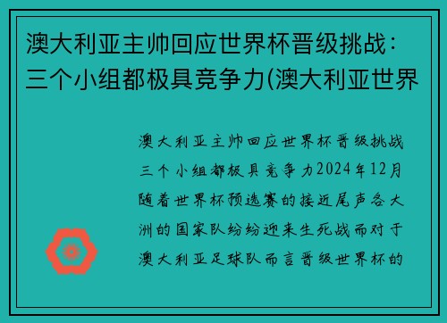 澳大利亚主帅回应世界杯晋级挑战：三个小组都极具竞争力(澳大利亚世界杯小组赛)