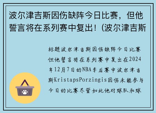 波尔津吉斯因伤缺阵今日比赛，但他誓言将在系列赛中复出！(波尔津吉斯伤势情况)