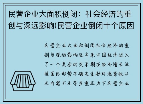 民营企业大面积倒闭：社会经济的重创与深远影响(民营企业倒闭十个原因)