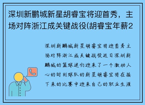 深圳新鹏城新星胡睿宝将迎首秀，主场对阵浙江成关键战役(胡睿宝年薪2700万)