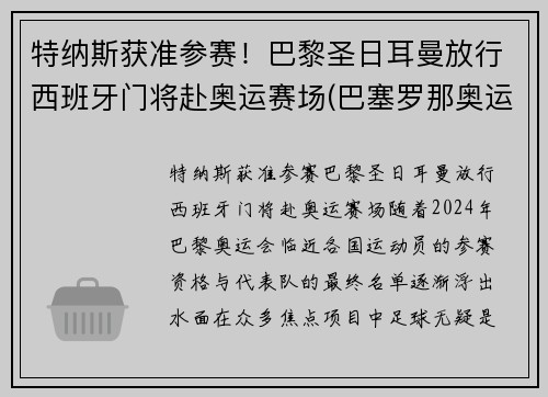 特纳斯获准参赛！巴黎圣日耳曼放行西班牙门将赴奥运赛场(巴塞罗那奥运会西班牙男足)