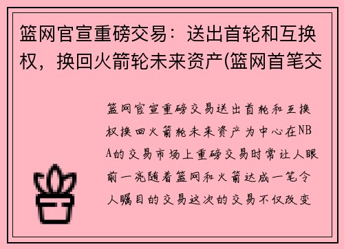 篮网官宣重磅交易：送出首轮和互换权，换回火箭轮未来资产(篮网首笔交易诞生)