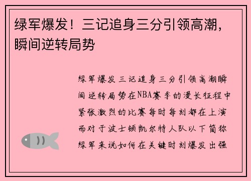 绿军爆发！三记追身三分引领高潮，瞬间逆转局势