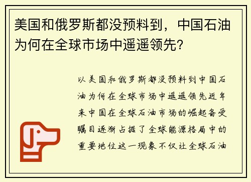 美国和俄罗斯都没预料到，中国石油为何在全球市场中遥遥领先？