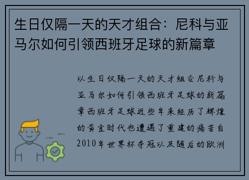 生日仅隔一天的天才组合：尼科与亚马尔如何引领西班牙足球的新篇章