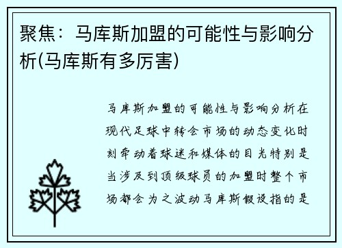 聚焦：马库斯加盟的可能性与影响分析(马库斯有多厉害)