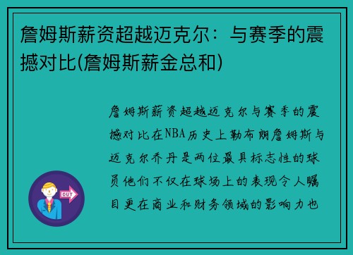 詹姆斯薪资超越迈克尔：与赛季的震撼对比(詹姆斯薪金总和)